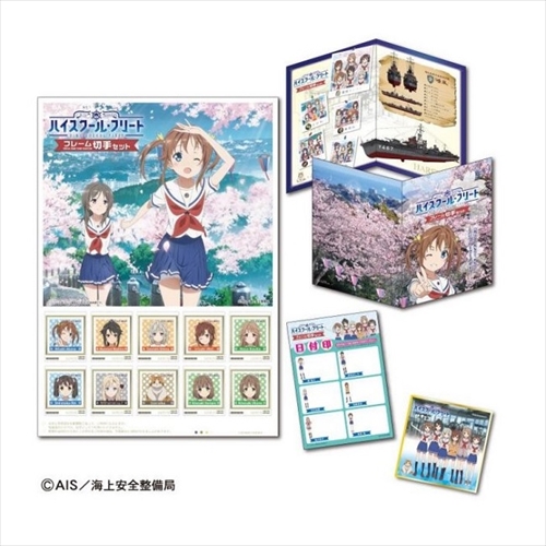 はいふり」改め「ハイスクール・フリート」のフレーム切手セット 4月25