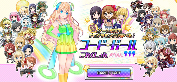 コードガールこれくしょん