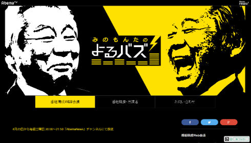 「みのもんたのよるバズ！」番組サイト