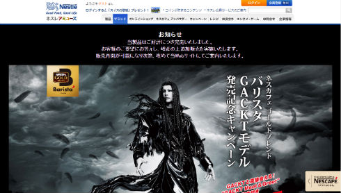 「ネスカフェ ゴールドブレンド バリスタ GACKTモデル」