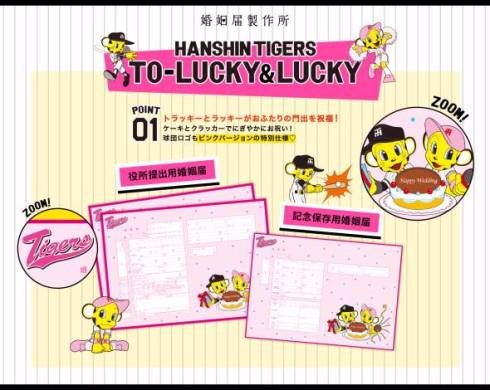 阪神タイガース婚姻届