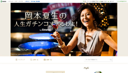 岡本夏生さんのブログ