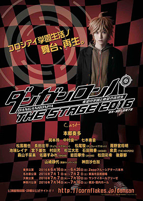 ダンガンロンパ THE STAGE〜希望の学園と絶望の高校生〜2016