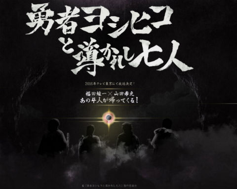 勇者ヨシヒコと導かれし七人