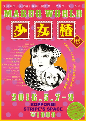「少女椿展」開催決定