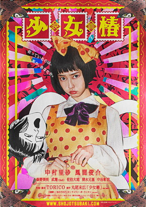 映画「少女椿」