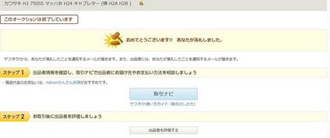 落札したら物資到着