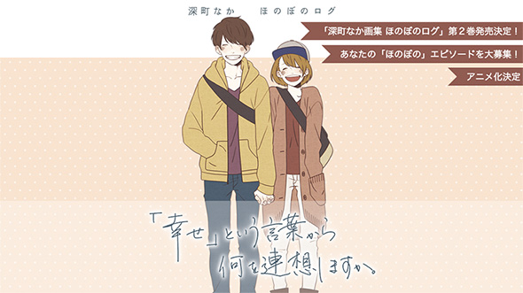 深町なか「ほのぼのログ」アニメ化
