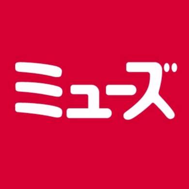 ミューズに聞いてみた