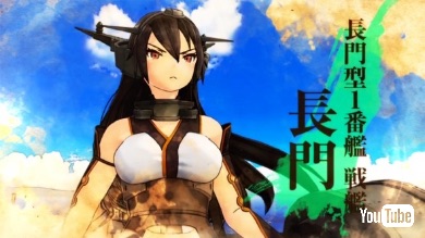 長門着任！　胸が熱いな