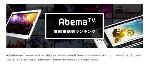 「AbemaTV視聴数ランキング」