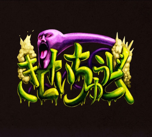 「きせいちゅうどく」