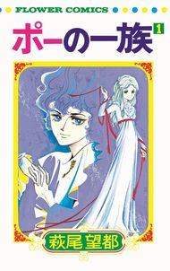 ポーの一族