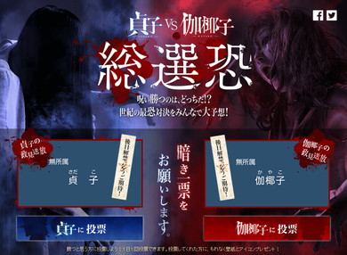 「貞子VS伽椰子　総選」