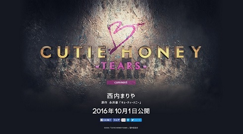 「CUTIE HONEY -TEARS-」公式サイト