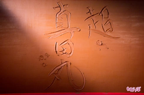超・真田丸 挾土秀平 題字完成
