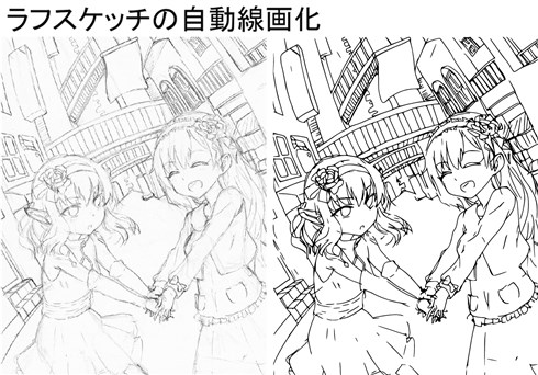 ラフスケッチの自動線画化