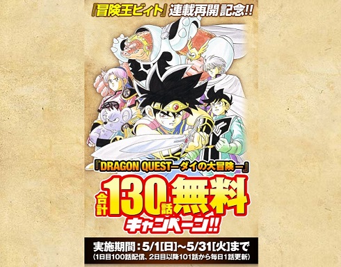 「DRAGON QUEST-ダイの大冒険-」キャンペーンサイト