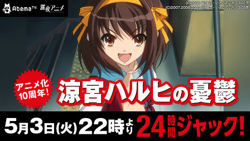 AbemaTV「涼宮ハルヒの憂鬱」一挙放送