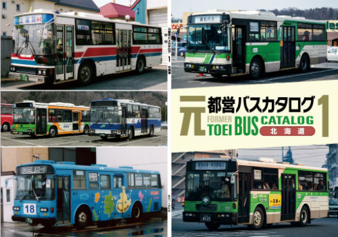 同人誌「元都営バスカタログ（都営バス移動車カタログ）1 北海道編」