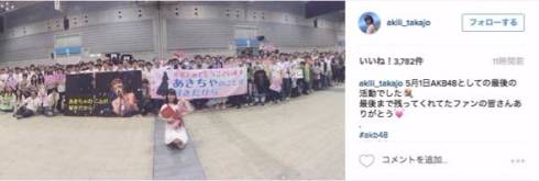 Instagramに上がったあきちゃとファンたちとのショット