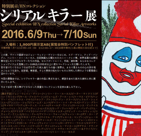 シリアルキラー展 告知画像 上部