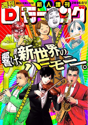 週刊Dモーニング新人増刊2016春号