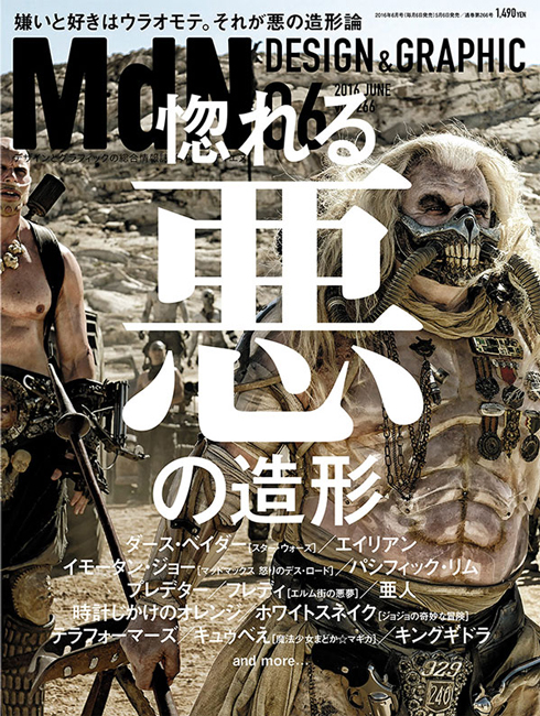 月刊MdN2016年6月号 表紙