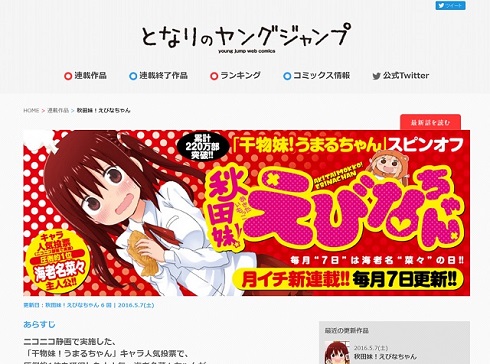 「秋田妹！えびなちゃん」TOP