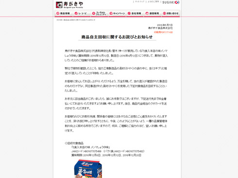 寿がきや自主回収