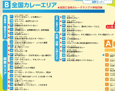 「全国カレーエリア」