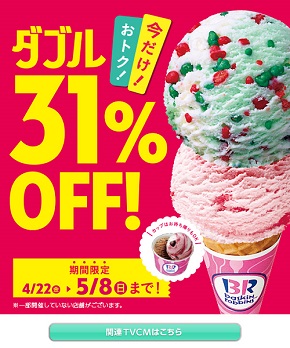 サーティーワンアイスクリーム