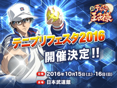 テニプリフェスタ2016