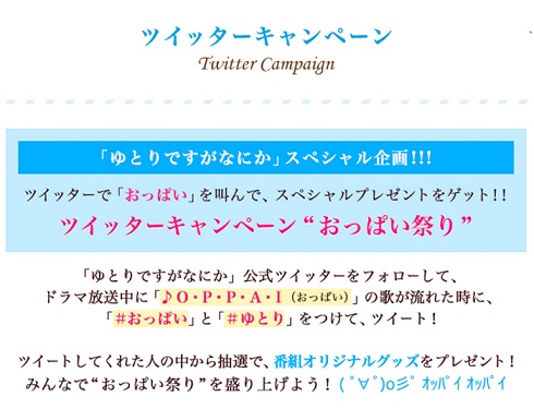 おっぱいキャンペーン