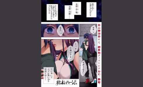 終末のハーレム