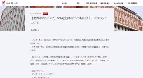 立命館爆破予告