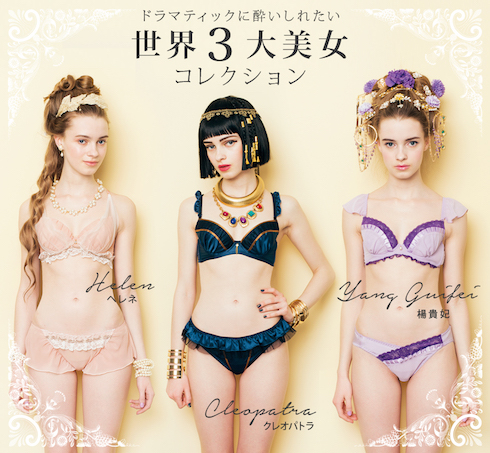 世界三大美女ブラ&ショーツ