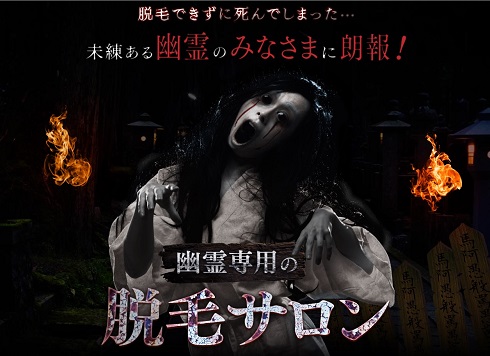 幽霊専用脱毛サロン