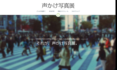 声かけ写真展