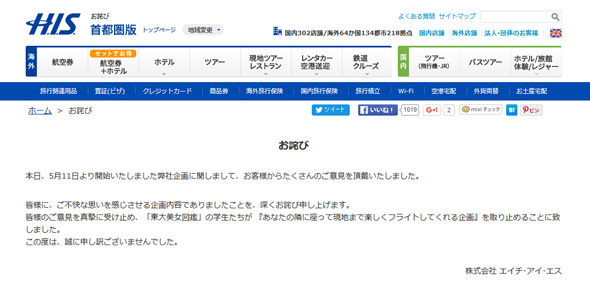 HISキャンペーン中止