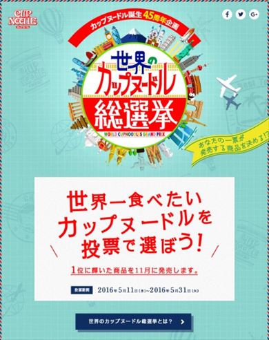世界のカップヌードル総選挙