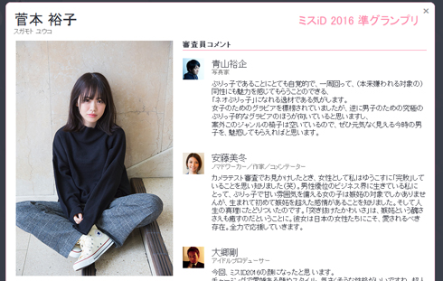 菅本裕子 ミスiD 2016