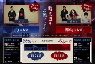 「貞子VS伽倻子」総選挙