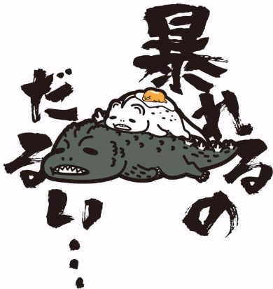 「ゴジラ」×「ぐでたま」コラボ