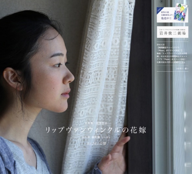 岩井俊二監督の最新作「リップヴァンウィンクルの花嫁」