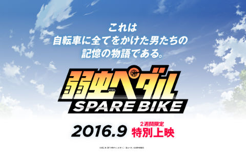 弱虫ペダル SPARE BIKE