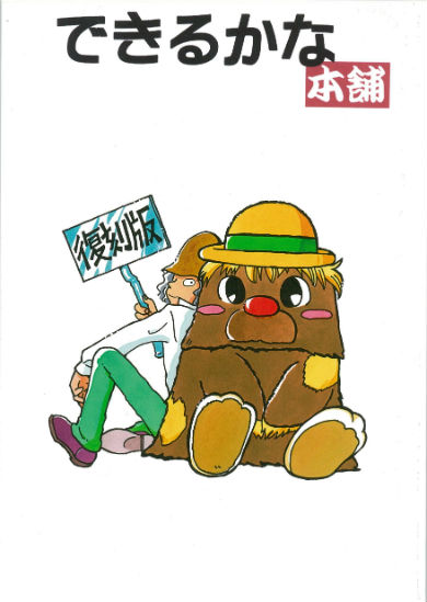 同人誌「できるかな本舗（復刻版）」
