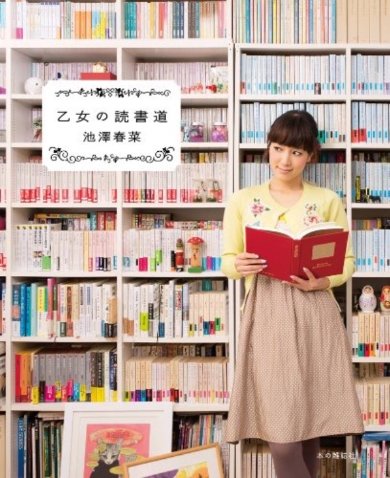 2014年発売の池澤春菜さん著「乙女の読書道」