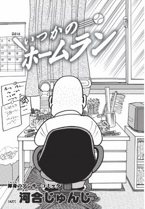 河合じゅんじ先生