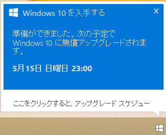 Windows 10アップグレード通知画面